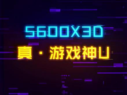 真正的平民战神级CPU,5600X3D要干翻i9?#数码科技 #cpu #电脑 #电脑配置