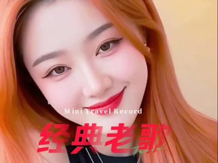 槿杨《你不回头我不挽留》
#经典老歌 经