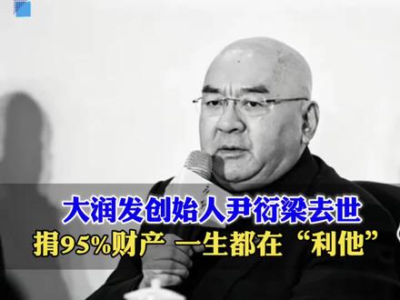 大润发之父尹衍梁去世!享年76岁,捐95%财产,一生“利他” #大润发之父尹衍梁去世 #青年创作者成长计划 #阳哥分享 #社会热点