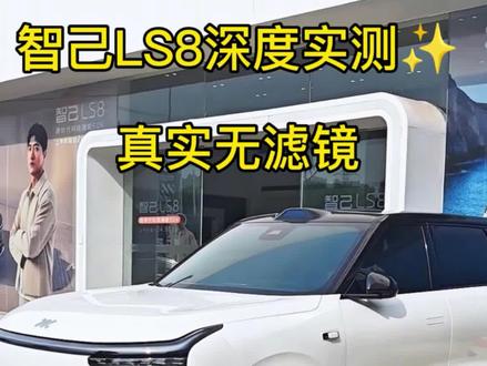 智己LS8深度实测✨真实无滤镜 ✔高速续航实测
✔城市NOA实景体验
✔馈电噪音直观感受
✔日常用车全程实录
5分钟硬核干货,看懂再买车
客观测评,不捧不踩!
#智己LS8真实测评 #新能源选车攻略#衡阳智己 #智己LS8实测 #家用新能源SUV推荐