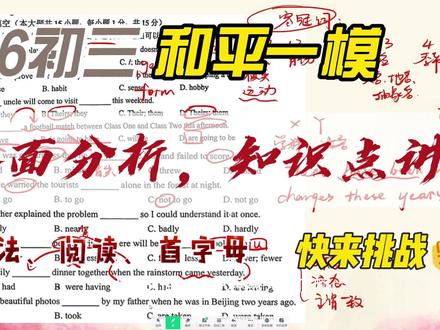 26初三和平英语一模分析 符合一贯大和平特点,完形删减改编自高一语料,阅读细节题绵里藏针#天津中考英语 #中考模拟 #和平一模 #中考语法 #首字母填空