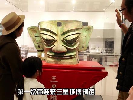 如果你是第一次带娃去三星堆 那这份这份包含:怎么买票,怎么坐交通,怎么订讲解,怎么参加特色研学活动,全套的保姆级攻略,一定能帮到你们#遛娃好去处 #周末去哪玩 #亲子游玩好去处 #值得一去的博物馆#三星堆博物馆