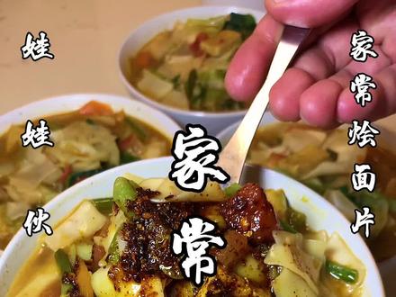 家常烩面片——又到了故乡瓜果飘香的季节,如果你身处异乡,那就来一碗我做的烩面片吧!#天水 #甘肃 #西北美食 #烩面片 #天水美食