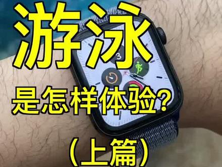 带着Apple Watch Series 5 去游泳是怎样的体验?(上篇)