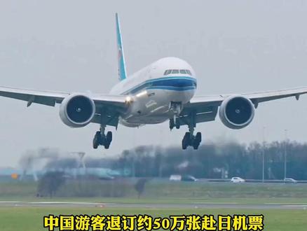 中方发布赴日提醒后 ,中国游客退订约50万张赴日机票,系近6年来最大规模的机票退改事件#福在福山 #赴日机票 #热点