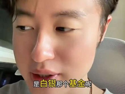 #白银 #基金 白银基金第一弹