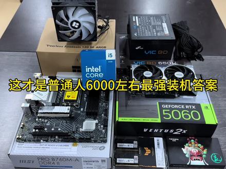 这才是普通人6000左右最强装机答案,全部花在刀刃上 没有一点浪费,小白可以闭眼放心抄作业#diy电脑 #电脑配置#游戏主机 #组装电脑#装机