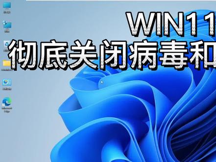 WIN11彻底关闭病毒和威胁的防护 #关闭反间谍 #安全中心 #防火墙 #电脑知识 #电脑技巧