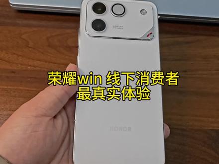 #荣耀winrt 荣耀win rt线下消费者最真实体验。纯主观测评感受。非专业测评。不喜勿喷。仅供参考。我个人是觉得目前优化的问题,硬件配置性价比还是极高的#种草好物推荐