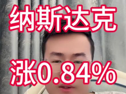 纳斯达克又站上3婉电 #纳斯达克 #美股 #定投 #基金 #理财