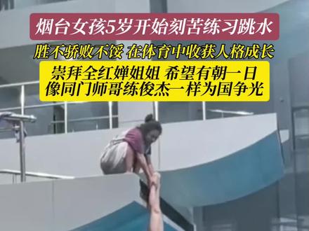 6月25日(采访时间),山东烟台。烟台女孩5岁开始练习跳水,胜不骄败不馁,在体育中收获人格成长。#跳水运动员 #运动小健将 #跳水 #加油