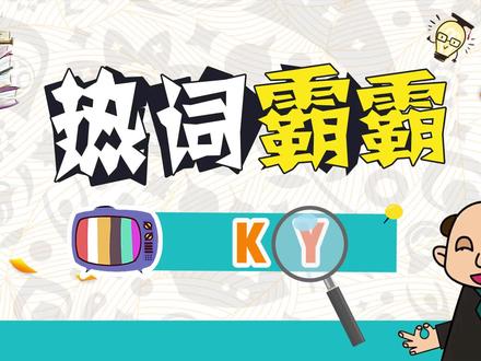 KY:拒绝ky行为,做一名合格的饭圈女孩