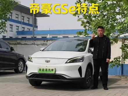 2018款吉利帝豪GSe通病#新能源二手车