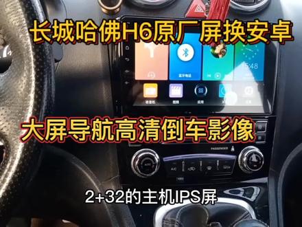 分享长城哈佛H6安装安卓大屏导航流程,大家来看看效果怎么样?