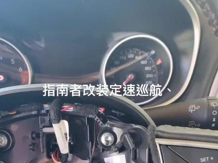 无损改装原车定速巡航、不动原车任何东西、价格实惠#第一视角