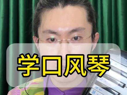 一条视频了解口风琴。 #口风琴学习