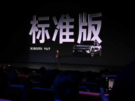YU7标准版是怎么来的? 重新定义标准版,将不容易讲明白事情讲明白,这波很强。 #雷军 #小米YU7 #小米发布会