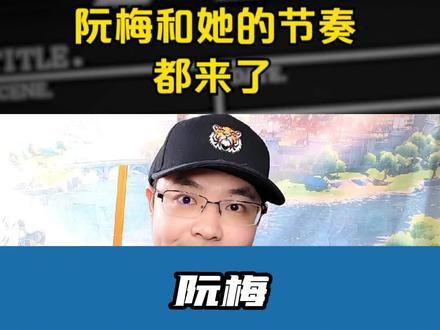 阮梅来了,节奏又来了,老米一定要把眼留住啊! #崩坏星穹铁道