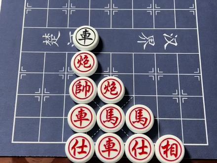 残局→主播力荐→第9关,欢迎挑战!#象棋#象棋残局#象棋高手#象棋绝杀#象棋达人