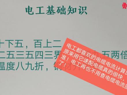十下五,百上二,这电工口诀真实用,难怪这么多电工都喜欢
