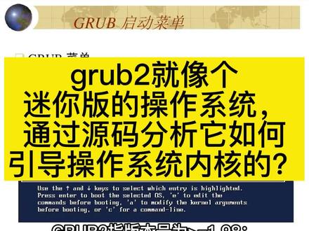 GRUB2就像个迷你版的操作系统,通过源码分析它如何引导操作系统内核的?#程序员 #编程 #编程入门 #linux #大厂裁员 #c语言 任他大厂裁员我自岿然不动