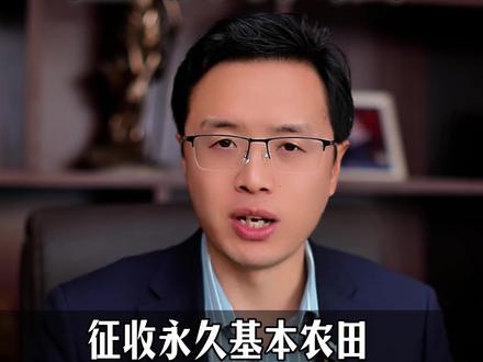 征收永久基本农田,补偿标准会更高吗? #征收补偿#安置补偿#抖来普法2026