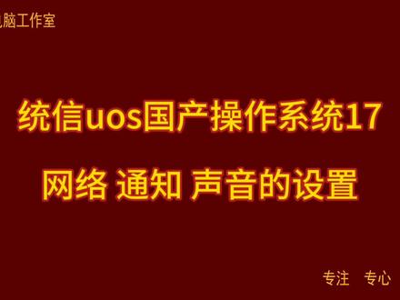 统信uos国产操作系统17 网络 通知 声音的设置