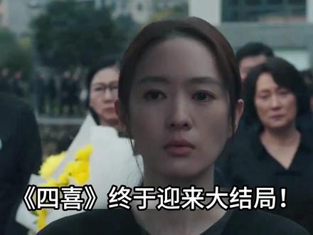 《四喜》大结局!冯建奇父母双出“鬼”被绿 冯父家产全赠小狐狸 冯建奇是电视剧《四喜》中的角色,他的父母在剧中有着鲜明的性格特点,且二人隐藏着复杂的秘密,他们的行为和关系也对剧情发展起到了关键推动作用,其父母分别是冯志和何丽华,具体信息如下:
父亲冯志
人物身份:一位商人,冯家能成为当地的体面人家、资产达千万级别,离不开他经商积累的家业。他性格相对理性,不像妻子那样极端看重门第。在冯建奇和沈明珠领了结婚证后,他觉得两人已是一家人,主张放下成见团结共处,也曾在一定程度上支持筹备二人的婚礼。
隐藏秘密:冯志有着不为人知的婚外情。他知道冯建奇并非自己的亲生儿子后,渴望有亲生儿子继承家产,便与李岩发生了婚外情。他以为李岩生下的儿子是自己的血脉,直到他去世后,沈明珠才发现那个孩子其实是李岩借精所生。此外,他还藏着冯家的财务危机,这些秘密都在暗中破坏着家庭的和谐。
母亲何丽华
人物性格:她前期性格强势霸道、嫌贫爱富且控制欲极强。冯建奇没去世时,她因沈明珠出身普通且是抱养的,打心底里瞧不上她,初次去沈家商议婚礼时摆尽臭脸,还提出婚宴分开办,不愿让沈家亲戚沾冯家的光。她还会擅自偷走冯建奇心爱的车,用这种方式对儿子施加控制。
人生经历:她也有着隐秘的过往,年轻时曾与初恋未婚先孕,被抛弃后,暗恋她的冯志与她结婚,并将她腹中的孩子(即冯建奇)当作亲生儿子抚养。冯建奇意外离世后,何丽华的态度发生巨大转变,为了保住冯家唯一的血脉,她卑微恳求怀了孕的沈明珠生下孩子,还承诺过户房产、承担所有生活费用等丰厚物质补偿。后来她得知冯志的婚外情,又因家产被冯志留给外室而气得中风住院。
这对夫妻的矛盾、各自的秘密以及对沈明珠的态度转变,不仅让冯建奇在成长过程中缺乏家庭温暖,也成为沈明珠在冯建奇离世后陷入诸多困境的重要原因。#四喜 #电视剧解说 #女性成长 #唱歌解说 #蒋欣