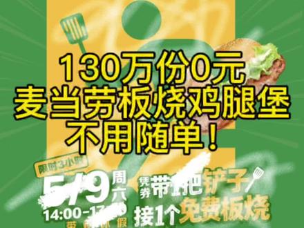 130万份0元麦当劳板烧鸡腿堡,不用随单!