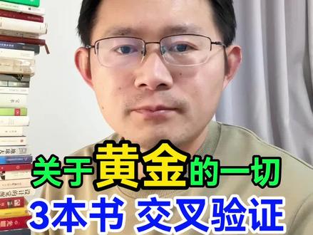 3本书交叉验证黄金那些事,黄金会涨多久? 今天通过对:周金涛《人生财富靠康波 涛动周期论》,时寒冰《全球视野下的投资机会》,段永平《大道·段永平投资问答录》,这三本书里对黄金的介绍,来分析黄金涨跌周期,以及哪些影响因素会影响金价,金价会涨到什么时候,涨多高等等问题。#好书分享 #读书成长 #投资 #知识就是力量 #金价预测