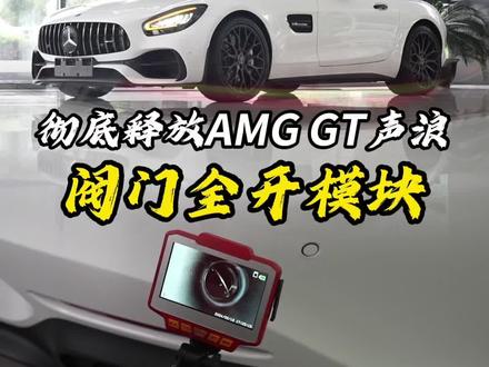 一个阀门模块就能实现声浪满开满关#gt50 #amggt #amg #v8声浪 #性能车