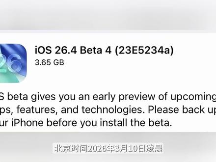 苹果 iOS 26.4 Beta 4 修复与升级并存! #数码科技 #苹果 #手机 #iphone #iOS