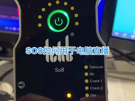 SO8如何用于电脑直播#声卡调试 #直播声卡
