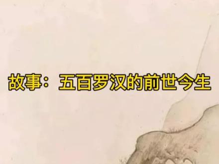 故事:五百罗汉的前世今生#修行 #禅悟人生 #佛教文化 #认知