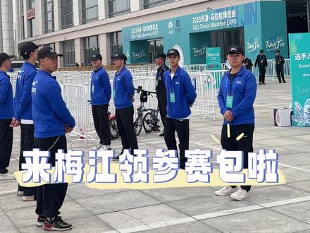 本来都准备好了,出门全都忘带了🤣🤣参赛包领取攻略#天津马拉松