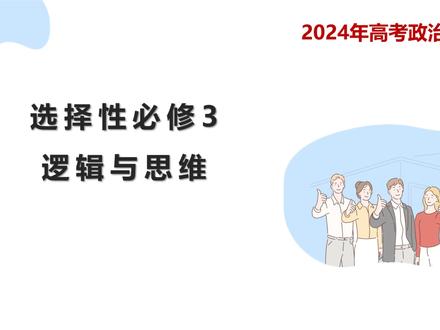 2024年高考政治思维导图系列 选择性必修三 逻辑与思维思维导图#逻辑与思维 #选择性必修三政治 #高考政治 #高考