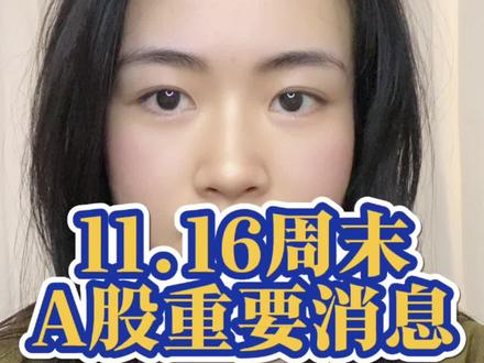 11.16A股三条消息炸开锅了 #股票#财经 #大A