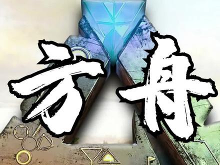 好了,接着水 #方舟生存进化 #生存游戏 #恐龙