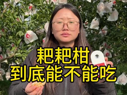 耙耙柑到底能不能吃!??#耙耙柑 #三农 #水果