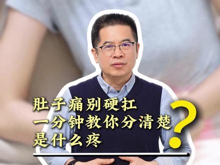 肚子痛别硬抗,一分钟教你分清楚是什么痛? #我的年度健康盘点 #涨知识