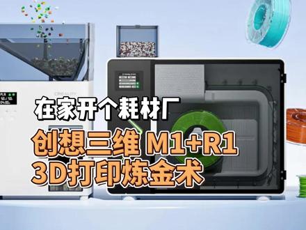 众筹20分钟破千万 创想三维M1+R1耗材炼金术 56倍超额认筹,20分钟,1000万人民币!首日直接破 3000 万!创想三维M1+R1,在家也能开耗材厂了。这下,妥妥的彻底实现耗材自由了。#创想生态 #AI+生态