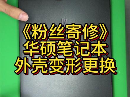 粉丝寄修,笔记本外壳变形更换#笔记本维修 #靠谱商家 #专业维修 #卖电脑