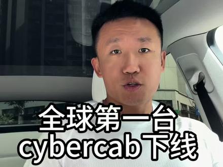 全球第一台cybercab下线!无方向盘无刹车油门踏板! #特斯拉 #vlog十亿流量扶持计划 #无人驾驶
