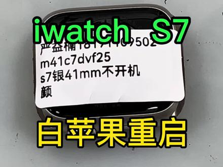 iwatch白苹果 #dou上热门 #applewatch #iwatch #技术分享 Apple Watch出现白苹果现象,是指手表卡在显示白色苹果标志的启动画面,无法正常进入系统。以下是其常见原因及解决方法:
常见原因
• 系统软件故障:系统更新过程中出错、软件冲突或系统文件损坏,都可能导致白苹果现象。
• 安装不兼容应用:安装的某些应用程序与系统不兼容,影响了系统的正常运行。
• 硬件问题:如电池故障、存储芯片损坏、主板故障以及进水受潮等,也可能引发白苹果问题。
解决方法
• 强制重启:同时按住侧边按钮和数码表冠至少10秒钟,直到看到Apple标志,尝试能否正常开机。
• 使用iTunes恢复:将Apple Watch连接到已安装最新版iTunes的电脑上,打开iTunes,选择你的Apple Watch,点击“恢复”,iTunes会自动下载并安装最新的系统版本。
• 联系专业维修:若重启和恢复都无效,可能是硬件问题,建议联系苹果官方客服或前往苹果授权维修中心,由专业人员进行检测和维修。