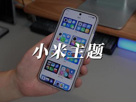 每次换小米手机,我都会先用上这几个主题! #小米 #手机