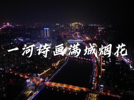 一河诗画,满城烟花!是我家乡!