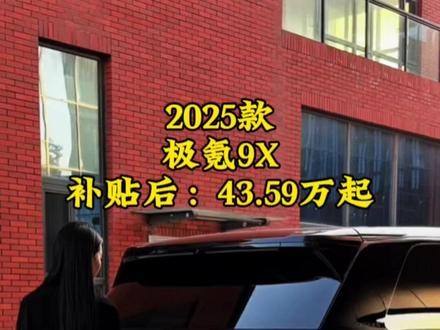 #极氪9x 2025款极氪9x最新落地参考及配置介绍#汽车报价 #dou是好车 #抖音汽车 #汽车人共创计划