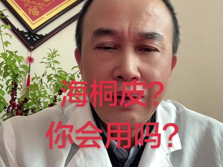 海桐皮?
你会用吗?
地辟星
辟地排湿!
传说治风湿腿痛!
腰膝痛:
海桐皮、怀牛膝
羌活、甘草
生地
泡酒服用!
顽固性皮肤病:
海桐皮、白鲜皮
地骨皮、桑白皮
丹皮、钩藤
青风藤、海风藤
天仙藤、夜交藤
煎洗!#皮肤管理 #医学科普 #健康科普 #上热搜#原创视频
