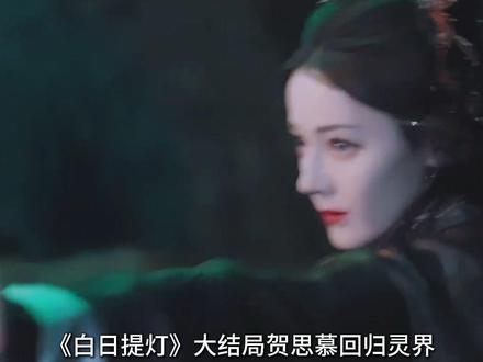 大结局贺思慕回归灵界#解说 #白日提灯