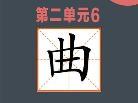 “曲”字的写法精讲。#练个字#书法#硬笔书法 #书法教学#少儿书法 @DOU+上热门 @抖音小助手